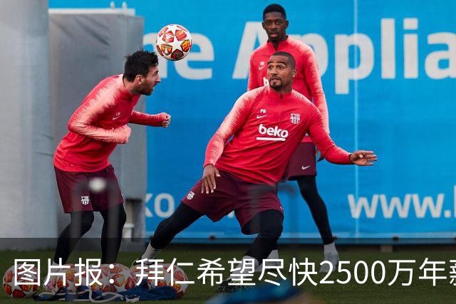 图片报：拜仁希望尽快2500万年薪续约奥利塞 另付2千万级别签字费