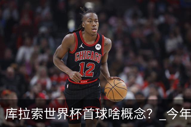 库拉索世界杯首球啥概念？ 今年刚0-2输中国男足+换帅